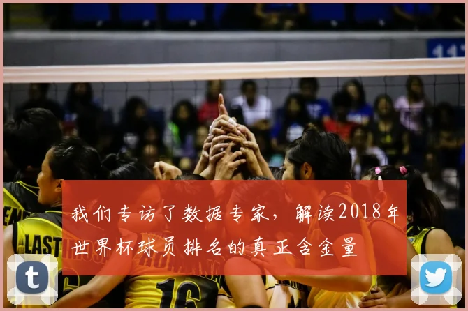 我们专访了数据专家，解读2018年世界杯球员排名的真正含金量