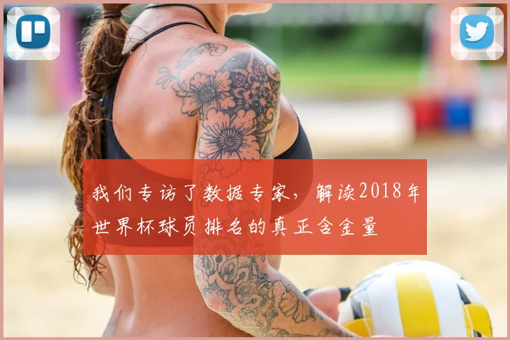我们专访了数据专家，解读2018年世界杯球员排名的真正含金量