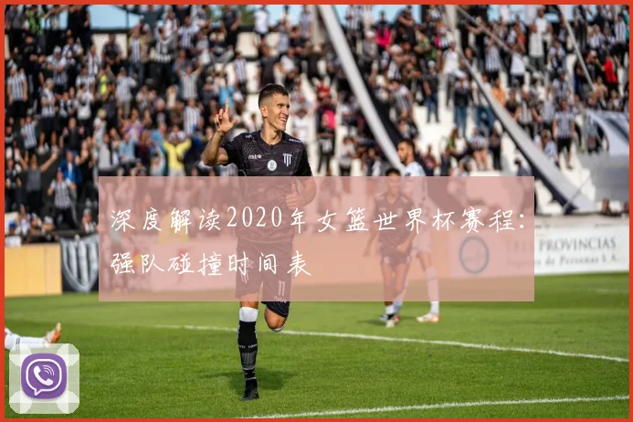 深度解读2020年女篮世界杯赛程：强队碰撞时间表