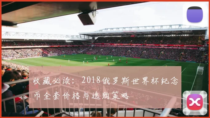 收藏必读：2018俄罗斯世界杯纪念币全套价格与选购策略
