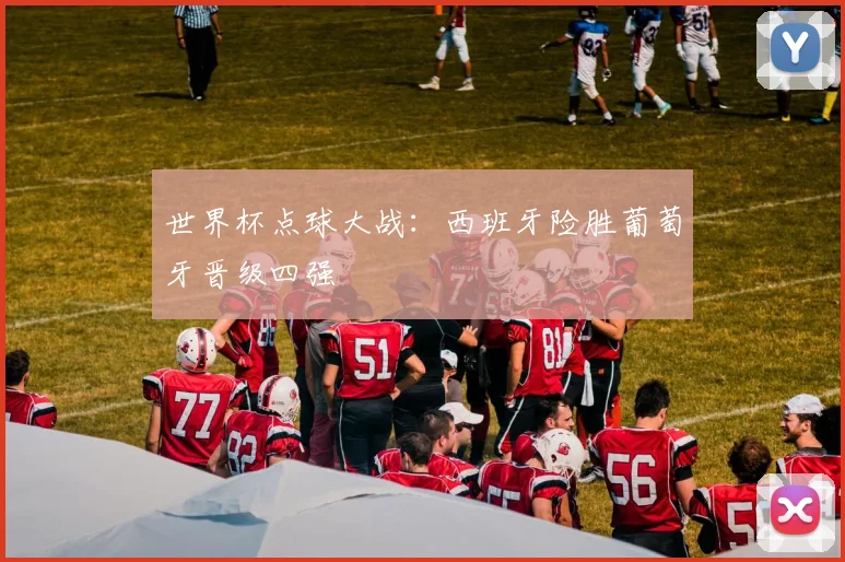 世界杯点球大战：西班牙险胜葡萄牙晋级四强