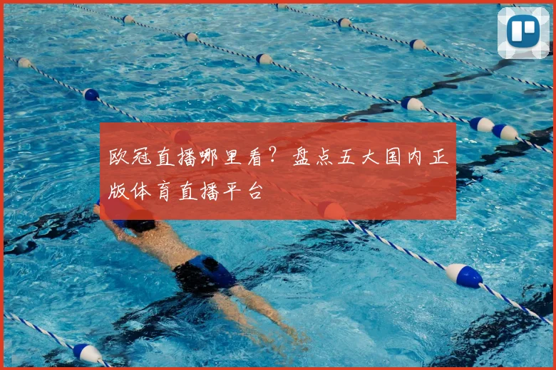 欧冠直播哪里看？盘点五大国内正版体育直播平台