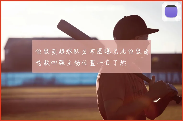 伦敦英超球队分布图曝光北伦敦南伦敦四强主场位置一目了然