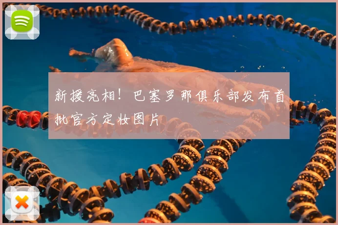 新援亮相！巴塞罗那俱乐部发布首批官方定妆图片