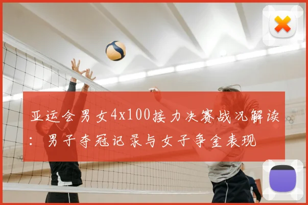 亚运会男女4x100接力决赛战况解读：男子夺冠记录与女子争金表现