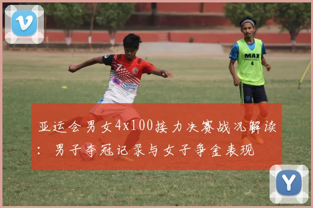 亚运会男女4x100接力决赛战况解读：男子夺冠记录与女子争金表现