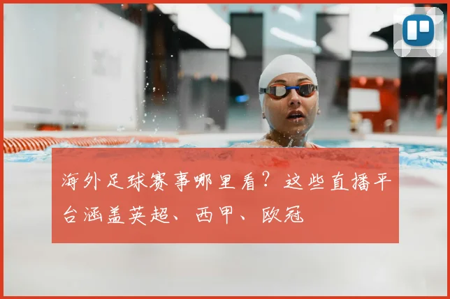 海外足球赛事哪里看？这些直播平台涵盖英超、西甲、欧冠