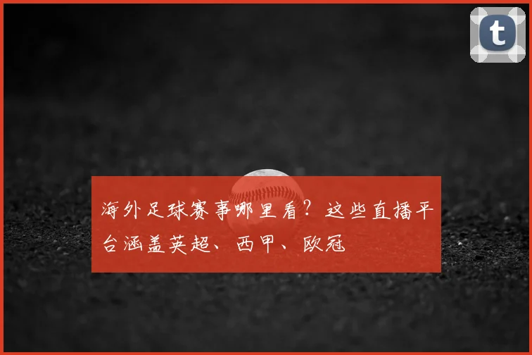 海外足球赛事哪里看？这些直播平台涵盖英超、西甲、欧冠