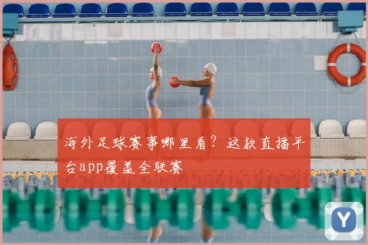 海外足球赛事哪里看？这款直播平台app覆盖全联赛
