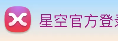 星空官方登录入口 Logo